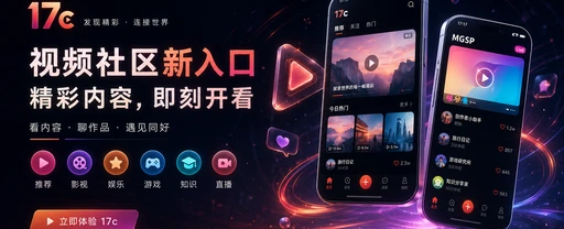 17c每日内容与视频创作主题画面